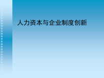 人力资本与企业制度创新培训课件