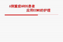 完整版ECMO的护理ppt课件
