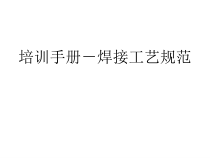 培训手册焊接工艺规范