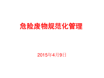 危险废物规范化管理培训课件