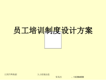 某企业员工培训制度设计方案思路