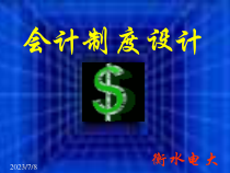 会计制度设计培训资料(ppt 32)