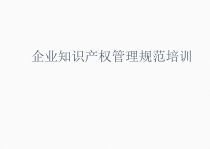 企业知识产权管理规范培训