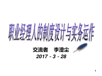 职业经理人的制度设计与实务运作培训教材