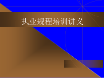 执业规程培训讲座