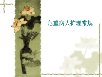 危重病人护理常规课件