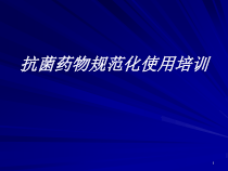 抗生素规范化使用培训