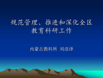 全区课题主持人培训资料之规范管理是推进和深化全区教育