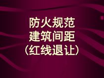 住宅防火规范培训教材