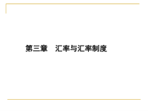 汇率与汇率制度培训课件