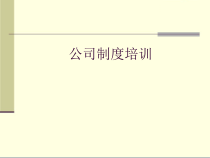 美容机构公司制度培训