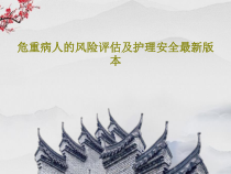 危重病人的风险评估及护理安全最新版本共37页课件