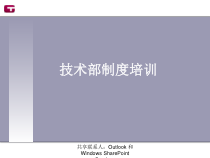 技术部制度培训