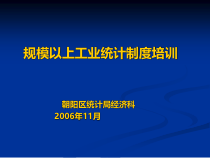 规模以上工业统计制度培训讲义