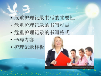 危重护理记录单的书写要求课件