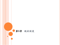 税收制度培训(PPT 60页)