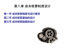 成本核算制度设计培训课程