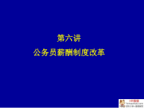 公务员薪酬制度改革培训教材