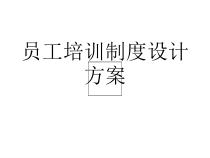 员工培训制度设计方案(ppt 43)