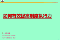 制度执行培训课程