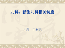 儿科新生儿科相关制度培训课件