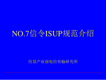 ISUP信令规范培训