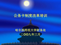 公务卡制度改革培训