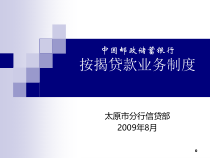按揭贷款业务制度培训