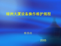 设备操作维护规程培训课件
