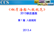 钢质海船入级规范培训
