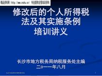 修改后的个人所得税法及其实施条例培训