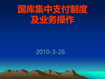 国库集中支付培训班资料-国库集中支付制度及业务操作