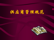 供应商管理规范培训教材