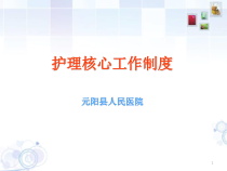 护理核心制度培训课件