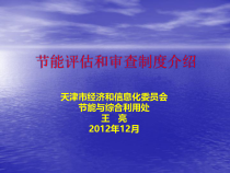 节能评估和审查制度介绍(能评人员培训)