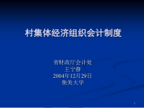 村集体经济组织会计制度培训课程
