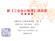 新《工会会计制度》培训班讲课提纲