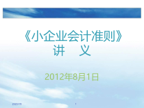 第一讲《小企业会计制度》培训