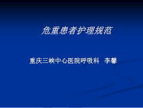 危重患者规范护理-PPT课件-