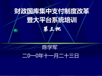 财政国库集中支付制度改革暨大平台系统培训
