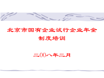 北京市国有企业试行企业年金制度培训