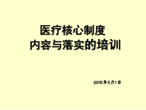 十五项核心制度培训