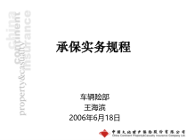 车险培训教材《承保实务规程培训》(37