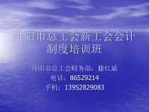 丹阳市总工会新工会会计制度培训班