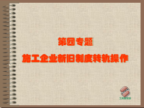 施工企业新旧会计制度转轨操作培训