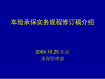 培训车险承保实务规程修订稿介绍