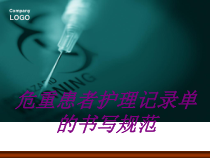 危重患者护理记录单的书写规范PPT培训课件
