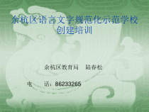 余杭区语言文字规范化示范学校创建培训