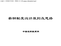 薪酬制度设计原则及思路培训课件