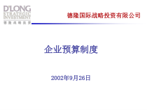 某某企业预算制度培训资料(ppt 26)